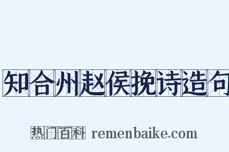 知合州赵侯挽诗造句是什么意思的图片